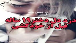 حرفــایـ دختـر ۱۹ سالهـ قبل خودکـــشی ؛