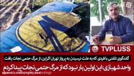 گفتگو تلفنی تنها بازمانده هوایپمای اوکراینی