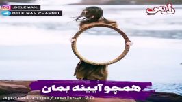 در فصــل بــارش سنــگ همچــون آیینــه بمــان ...202