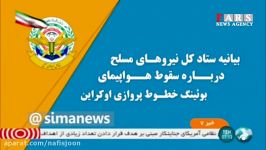 هواپیمای اوکراینی پدافند هوایی ایران سرنگون شد