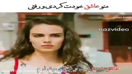 کلیپ عاشقانه  منو عاشق خودت کردی رفتی