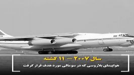 هواپیماهایی اصابت موشک سقوط کرده اند