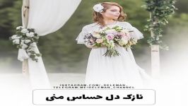 تــو نازک دل حســاس منــی135