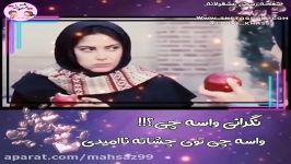 نگــــرانی واســـه چـــی ؟؟؟؟398