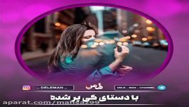 چشــم تــو دیگــه نمیشناســه منــو ...234