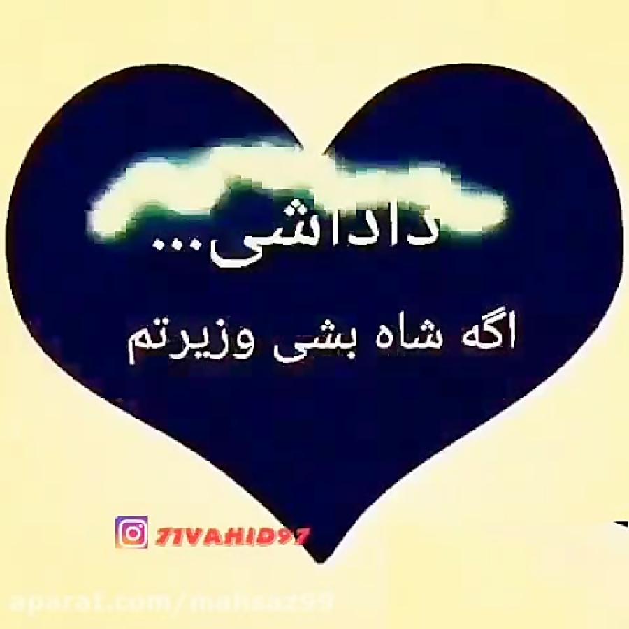 داداشـــــــی اگه شاه بشی وزیرتــــــم...357