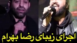 اجرای رضا بهرام در کنسرت هوروش بند