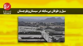 سیل طوفان بی سابقه در سیستان بلوچستان