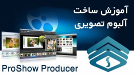 آموزش ساخت آلبوم تصویری توسط نرم افزار ProShow Producer