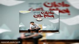 آهنگ ماهان بهرام خان سپردم تورو