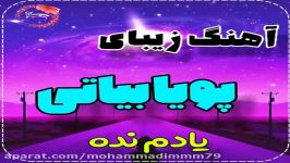 کلیپ عاشقانه بسیار زیبا پویا بیاتی.