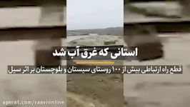 استانی غرق آب شد؛ سیل سیستان بلوچستان زیر سایه وقایع