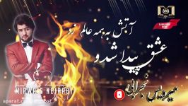 آهنگ زیبای افغانی میرویس نجرانی  عشق پیدا شد آتش به همه عالم زد