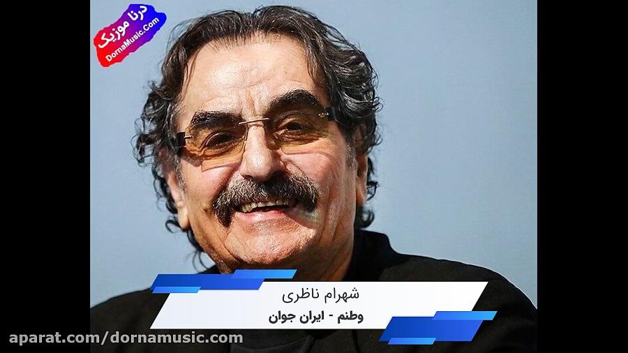 دانلود آهنگ وطنم  ایران جوان شهرام ناظری Shahram Nazeri Vatanam Irane Javan