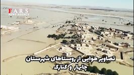 تصاویر هوایی آخرین وضعیت مناطق سیل‌زده بلوچستان ۵۰۰ روستا در محاصره سیلاب