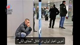 صحبت های بستگان سرنشینان سقوط هواپیمای اکراینی