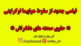 فیلمی جدید #سقوط هواپیمای اوکراینی حاوی صحنه های دلخراش