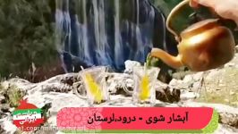 ابشار شوی دورود لرستان