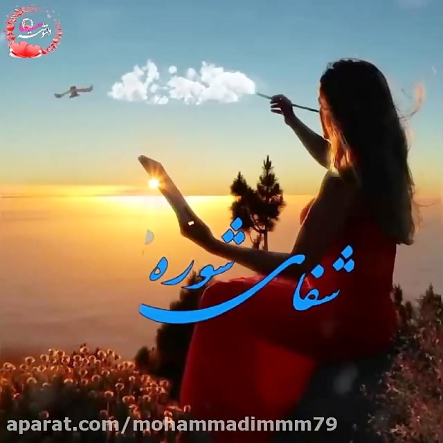 کلیپ عاشقانه بسیار زیبا وعاشقانه صدای استاد معین.