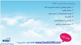 بخش اول دمو نرم افزار فرادیس CRM