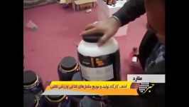 کشف کارگاه تولید مکمل ها غذایی تقلبی در ایران