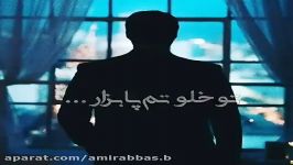 تکست کلیپ تنهایی  تو خلوتم پا بذار  بذار بشکنم