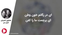 ای در رگانم خون وطن ، ای پرچمت ما را کفن   همایون شجریان ، تصنیف ایران من