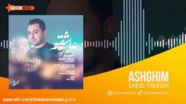 آهنگ جدید سعید تالشی به نام عاشقیم  Saeid Taleshi  Ashghim