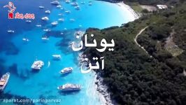 یونان زیبایی های بی نظیرش  پرین پرواز