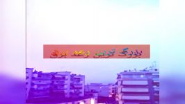 بزرگ ترین رعد برق نگاه نکنی نصف عمرت رفته