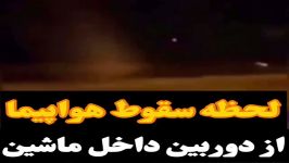 لحظه سقوط هواپیما اکراینی