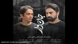 آهنگ جدید محمدرضا علیمردانی امین بانی به نام جان دار