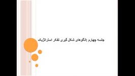 کلاس درس آنلاین تفکر استراتژیک ترم چهارم جلسه چهارم مورخ 13910210