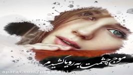 موزیک   در نگاهت دریا رو دیدم