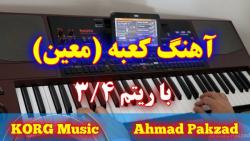 اجرای آهنگ زیبای کعبه معین  ریتم 34  KORG Pa1000