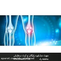 درمان قطعی دردهای مفصلی آرتروز