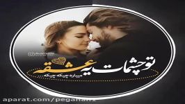 موزیک   توو چشمات یه عشقه میباره چیکه چیکه ...