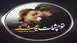 موزیک   توو چشمات یه عشقه میباره چیکه چیکه ...