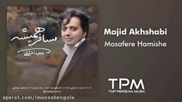 Majid Akhshabi  Mosafere Hamishe مجید اخشابی  مسافر همیشه