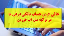 amir khan  کلاهبرداری به شیوه جدید در استانبول خالی کردن حساب بانکی ایرانی ها