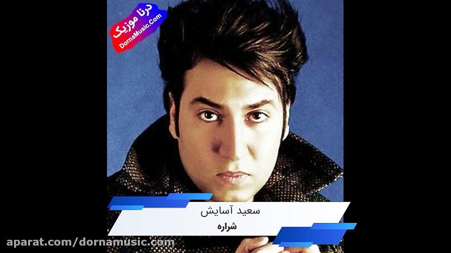 دانلود آهنگ شاد شراره سعید آسایش Saeed Asayesh Sharareh