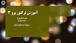 آموزش نرم افزار دیجی ترکتور پرو 3 به زبان فارسی قسمت سوم traktor pro 3