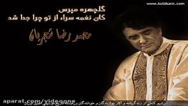 Asil Music  محمد رضا شجریان  گلچهره مپرس