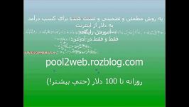 کسب درآمد روزانه تا 100 دلار