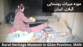 موزه میراث روستایی گیلان، ایران