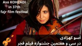 آسو کهزادی در سی هفتمین جشنواره فیلم فجر