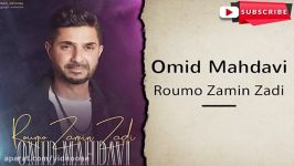 omid mahdavi roumo zamin zadi