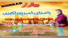 آهنگ بیقرار باصدای امیرپوراکبری