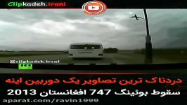 لحظه سقوط هواپیمای بوئینگ 747