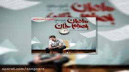 آهنگ ماهان بهرام خان سپردم تورو